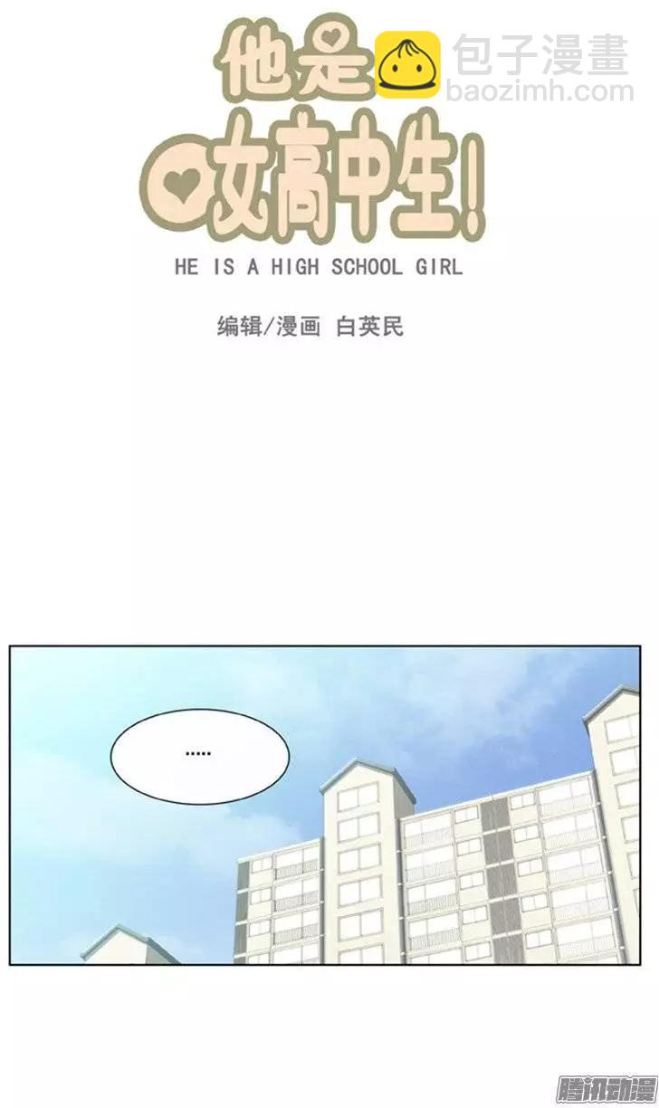 《他是女高中生》第98集 原来是她（上） 第4页
