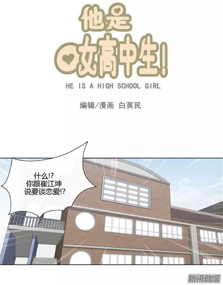 《他是女高中生》第100集 为什么喜欢我（上） 第1页