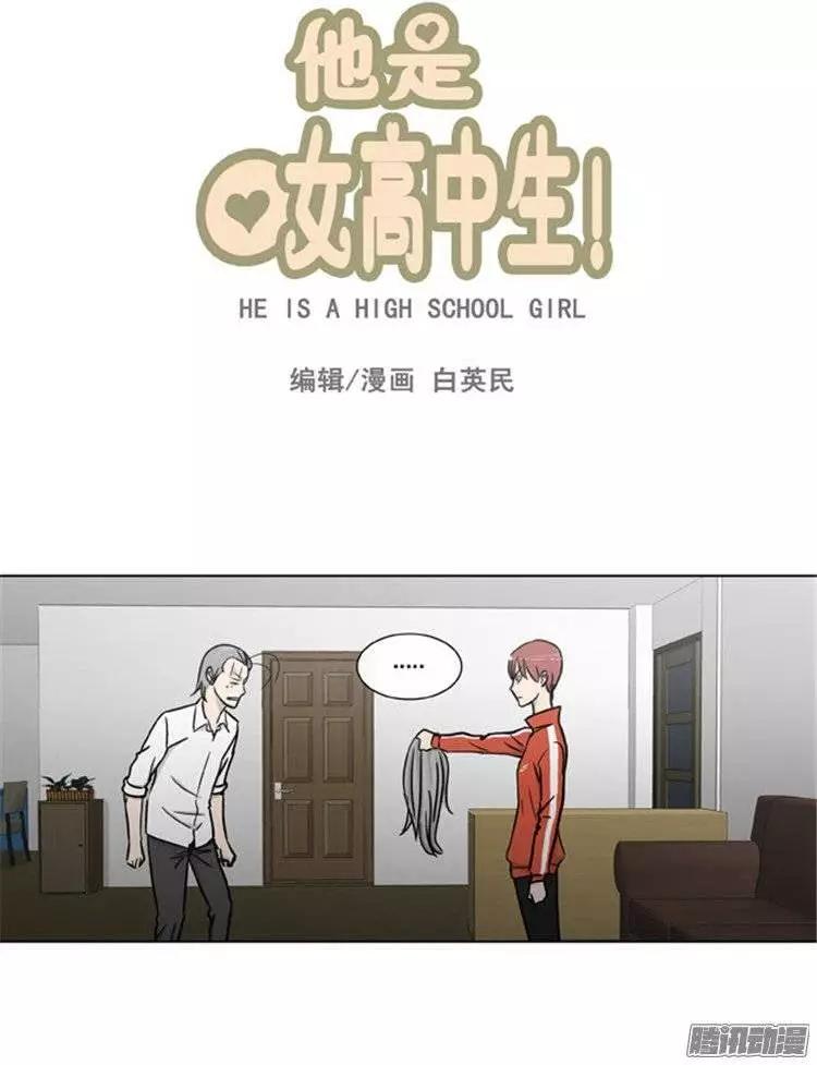 《他是女高中生》第102集 现在证明给你看（上） 第1页