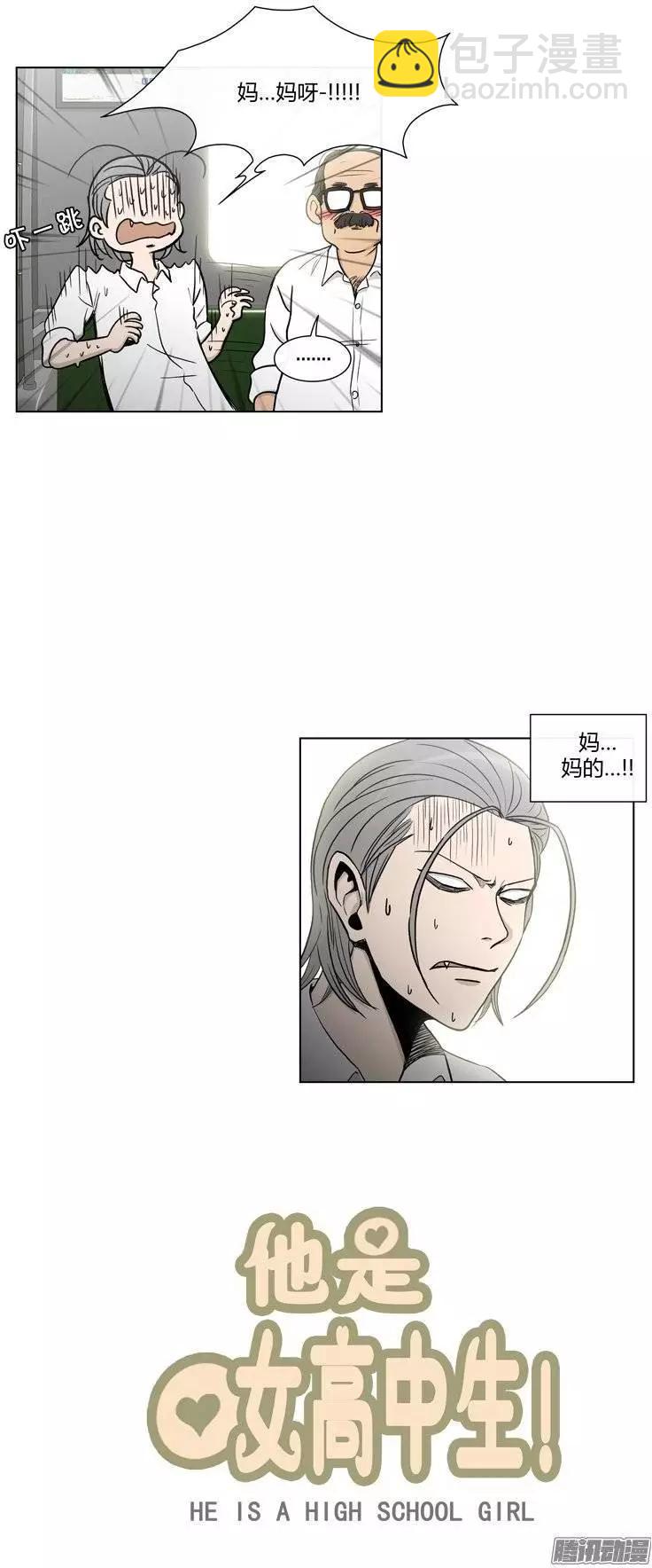 《他是女高中生》第107集 我就是你的主人！ 第6页