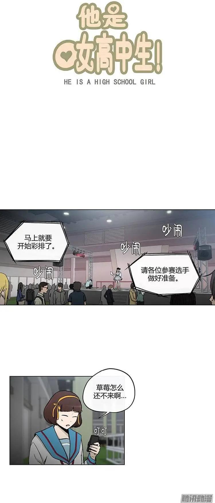 《他是女高中生》第113集 草莓出事了 第1页