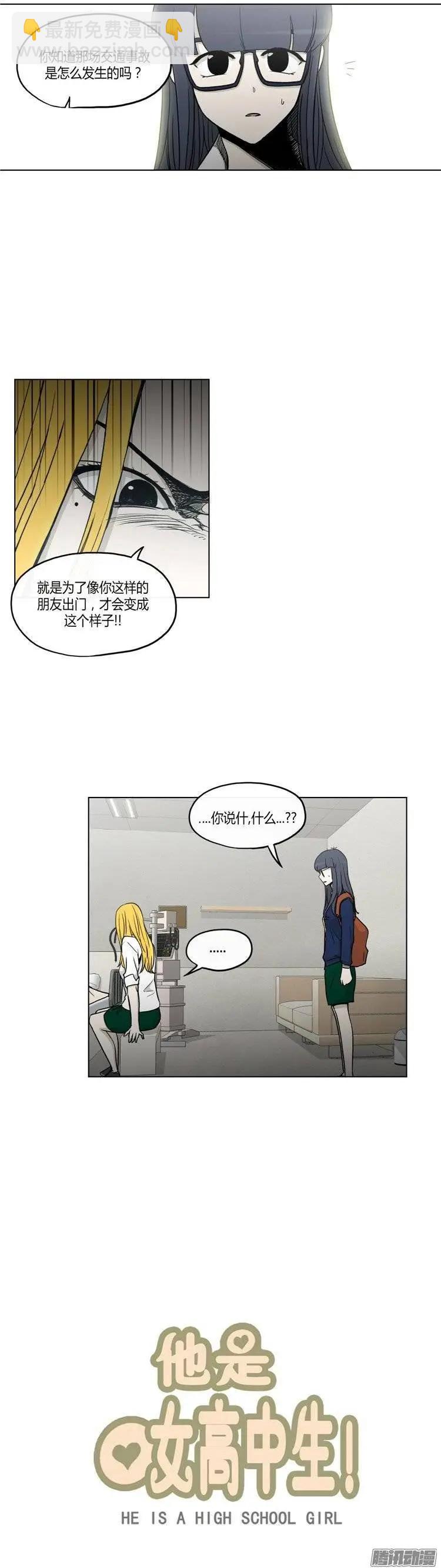 《他是女高中生》第117集 三年前的交通事故 第6页
