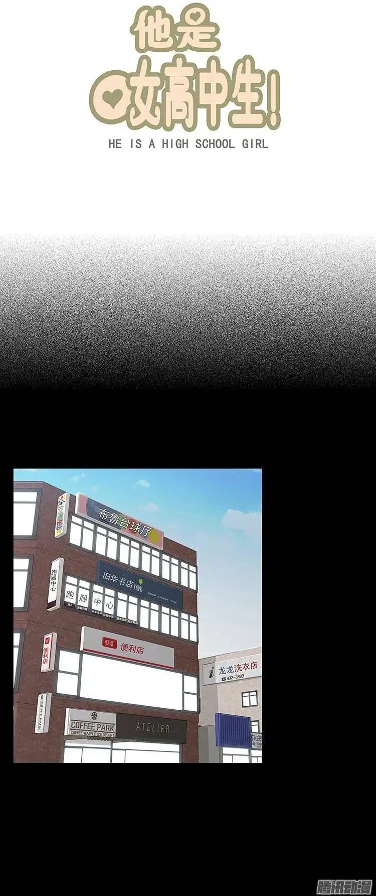 《他是女高中生》第125集 别碰我哥哥 第1页