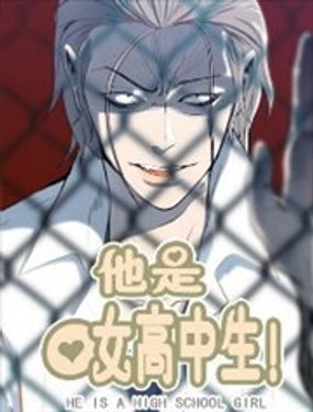 《他是女高中生》漫画封面图 - tl漫画