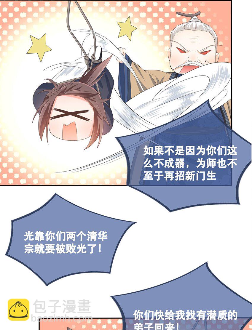 《门派只有我一个渣渣》第1话 下山收徒 第10页