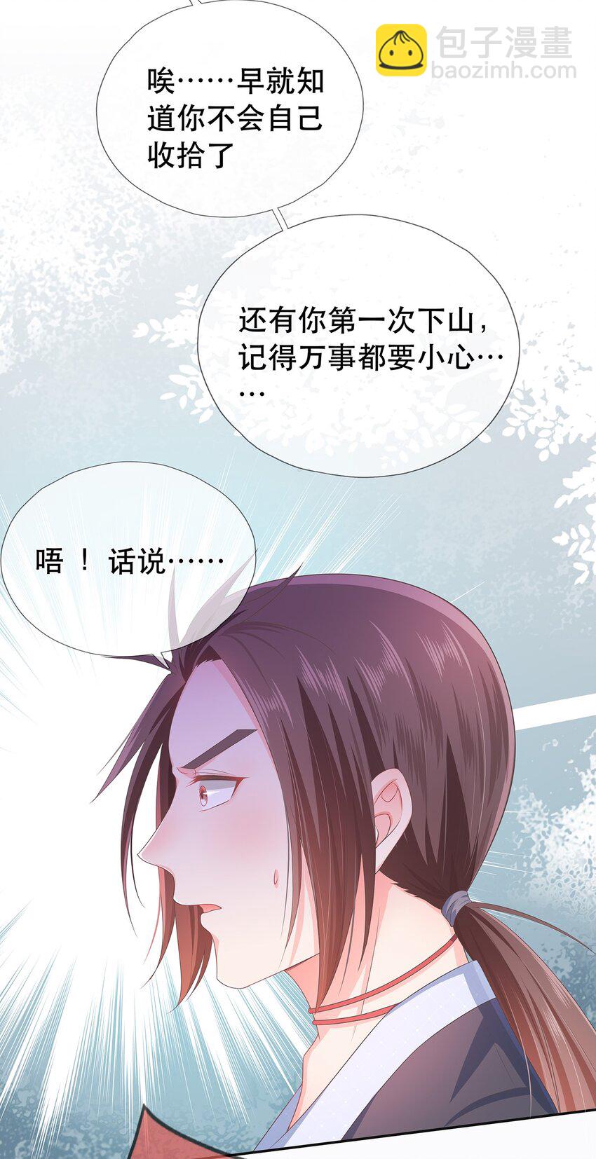 《门派只有我一个渣渣》第1话 下山收徒 第20页