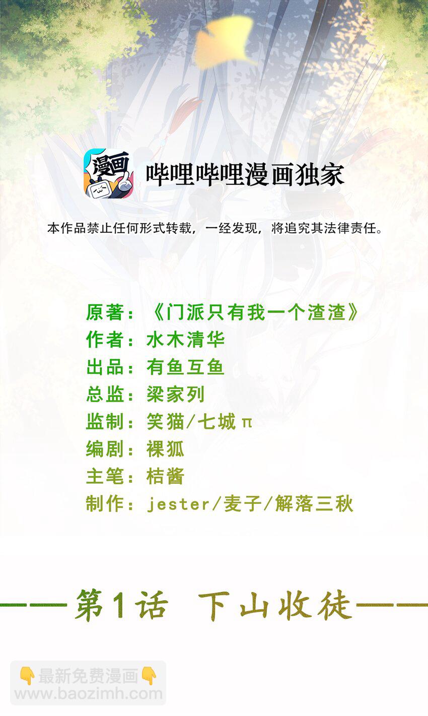《门派只有我一个渣渣》第1话 下山收徒 第2页
