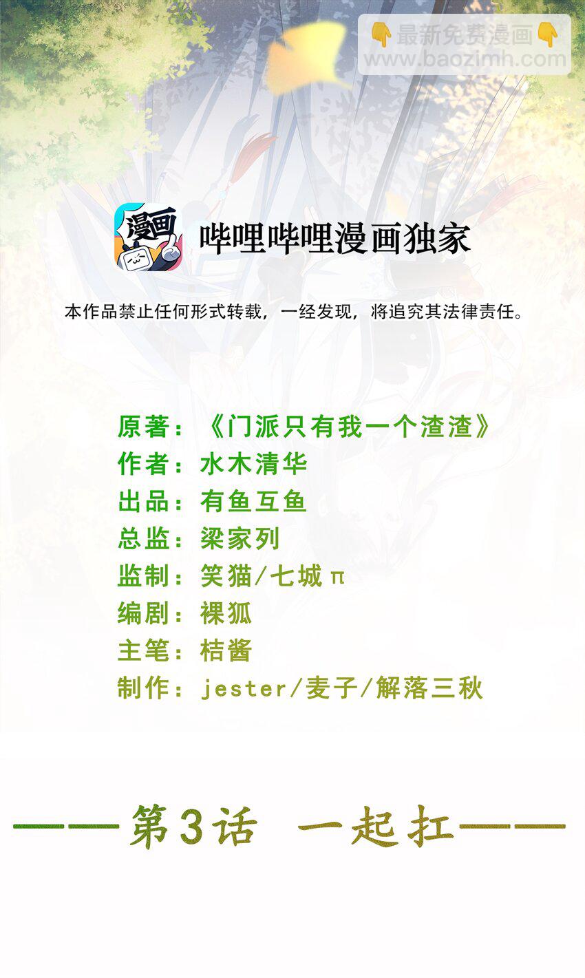 《门派只有我一个渣渣》第3话 一起扛 第2页
