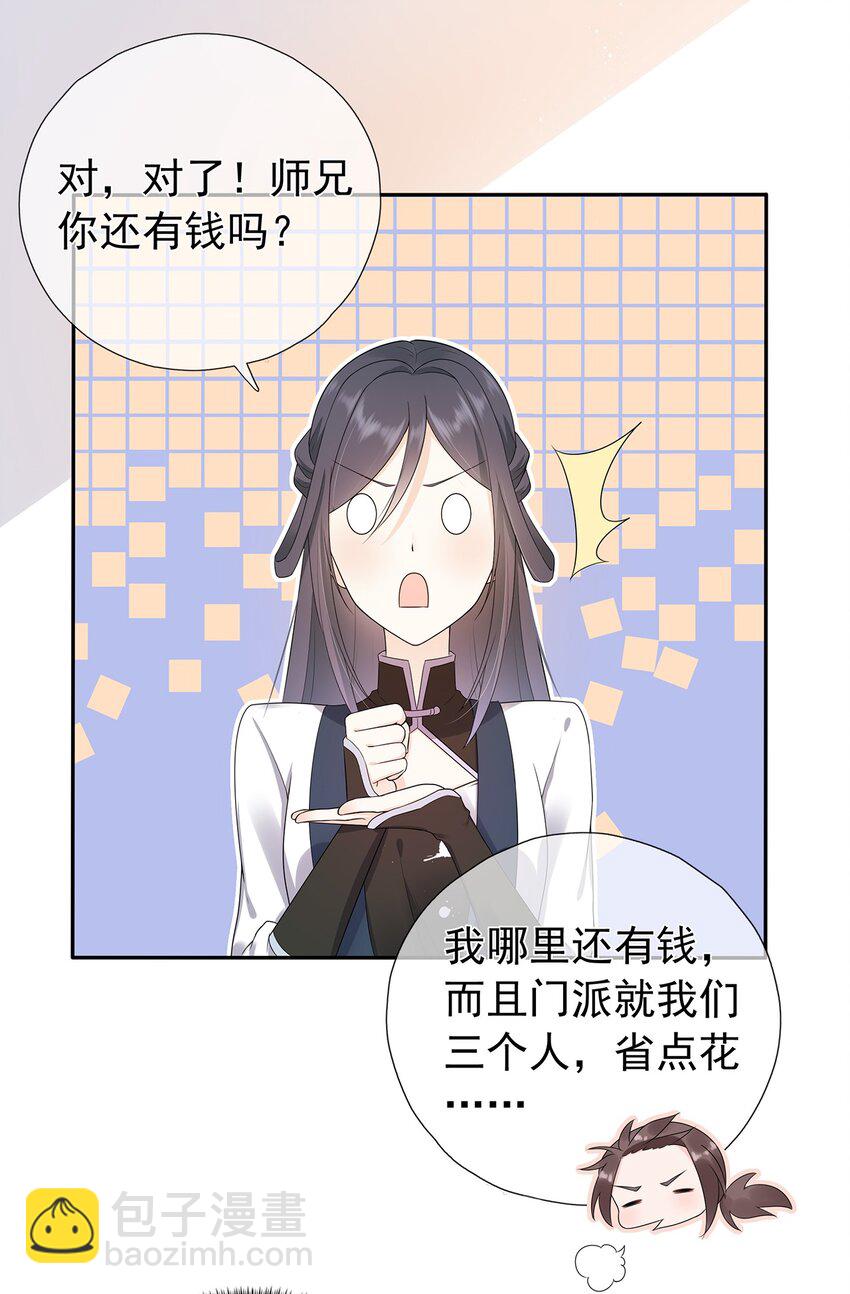 《门派只有我一个渣渣》第4话 下山打工吧 第24页