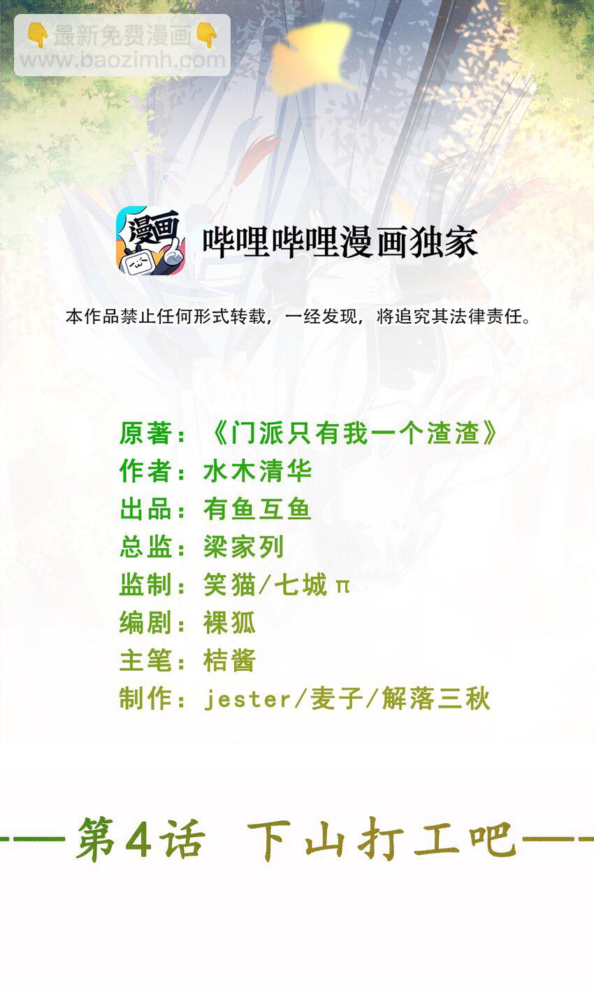 《门派只有我一个渣渣》第4话 下山打工吧 第2页