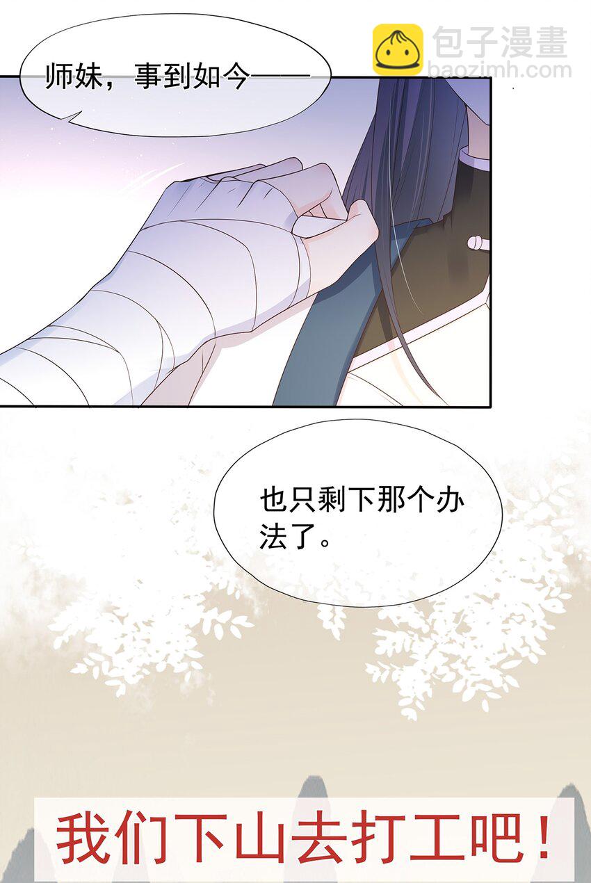 《门派只有我一个渣渣》第4话 下山打工吧 第32页