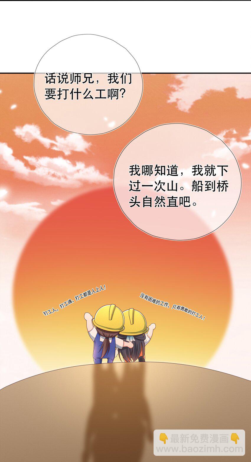 《门派只有我一个渣渣》第4话 下山打工吧 第35页