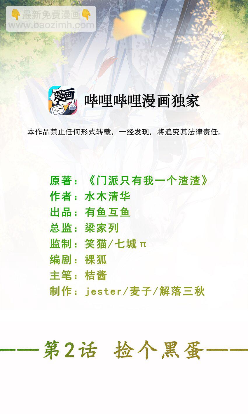 《门派只有我一个渣渣》第2话 捡个黑蛋 第2页