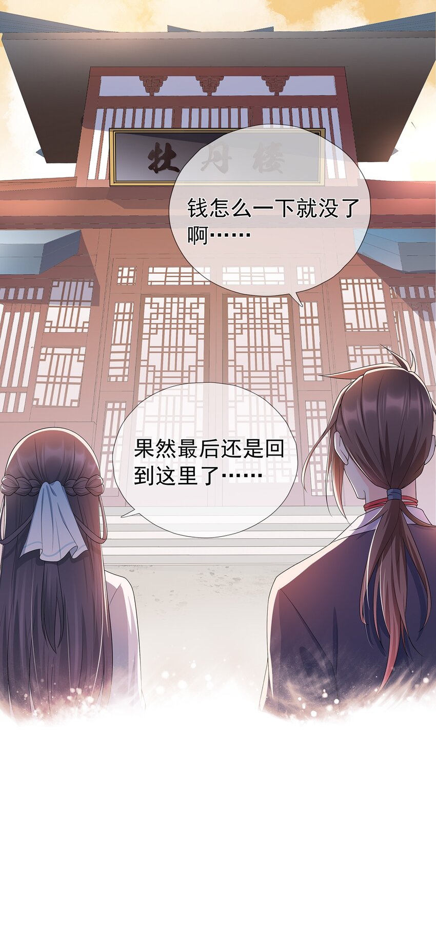 《门派只有我一个渣渣》第7话 花光钱袋！ 第23页