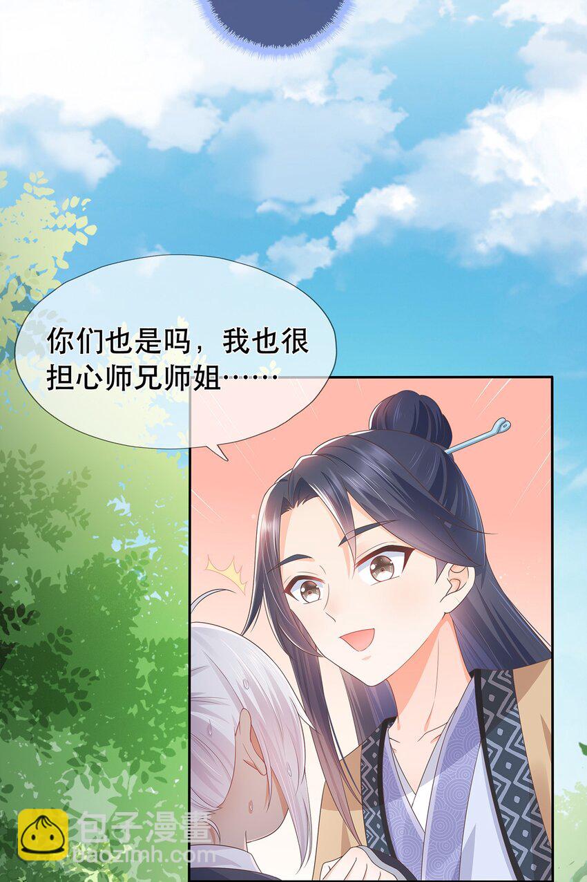 《门派只有我一个渣渣》第11话 秘境任务 第32页