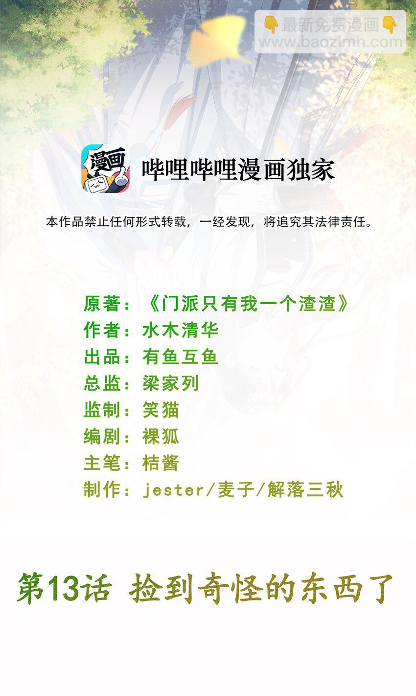 《门派只有我一个渣渣》第13话 捡到奇怪的东西了 第2页