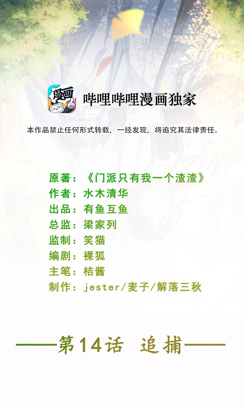 《门派只有我一个渣渣》第14话 追捕 第2页