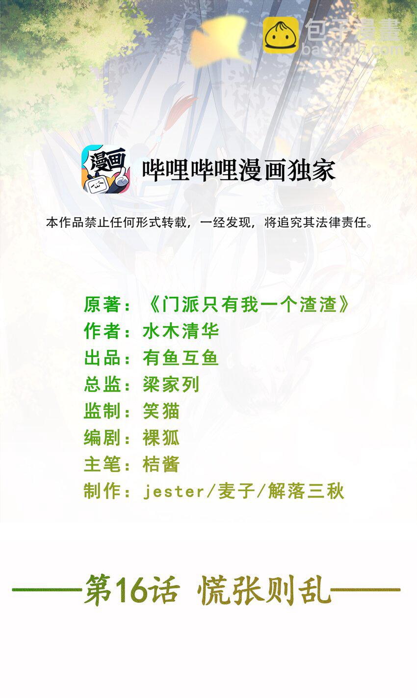 《门派只有我一个渣渣》第16话 慌张则乱 第2页