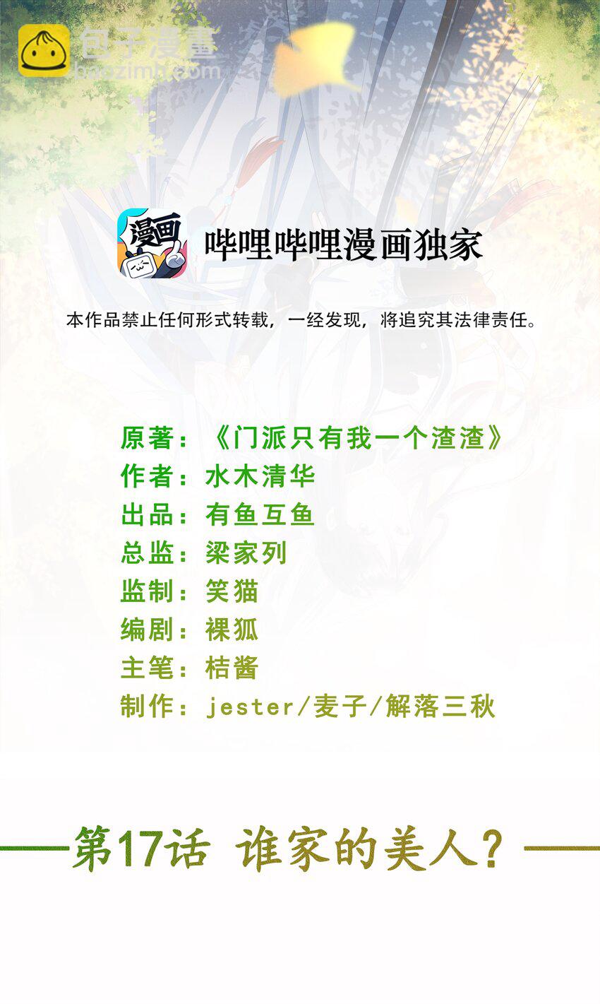 《门派只有我一个渣渣》第17话 谁家的美人？ 第2页