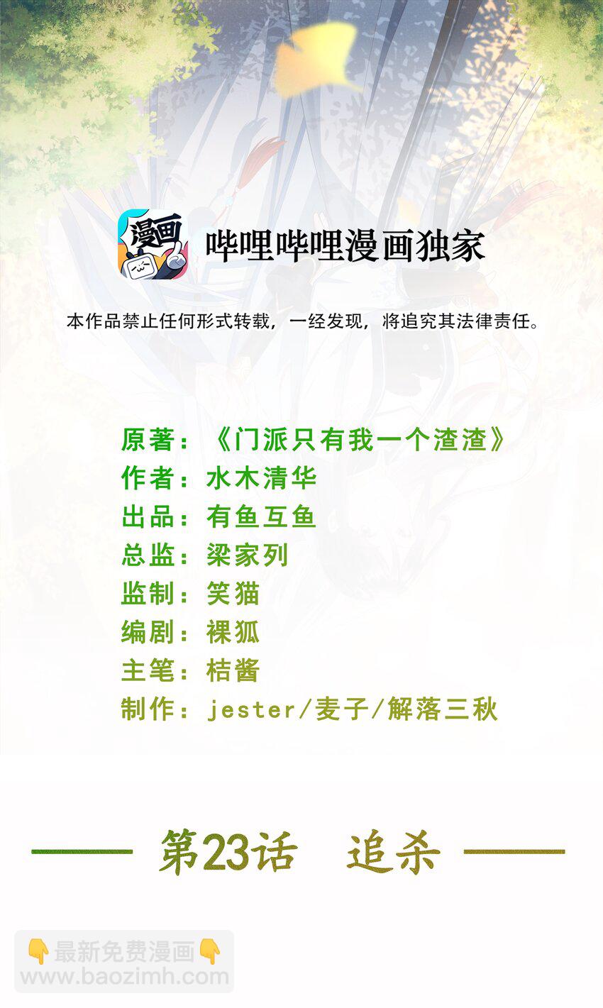 《门派只有我一个渣渣》第23话 追杀 第2页