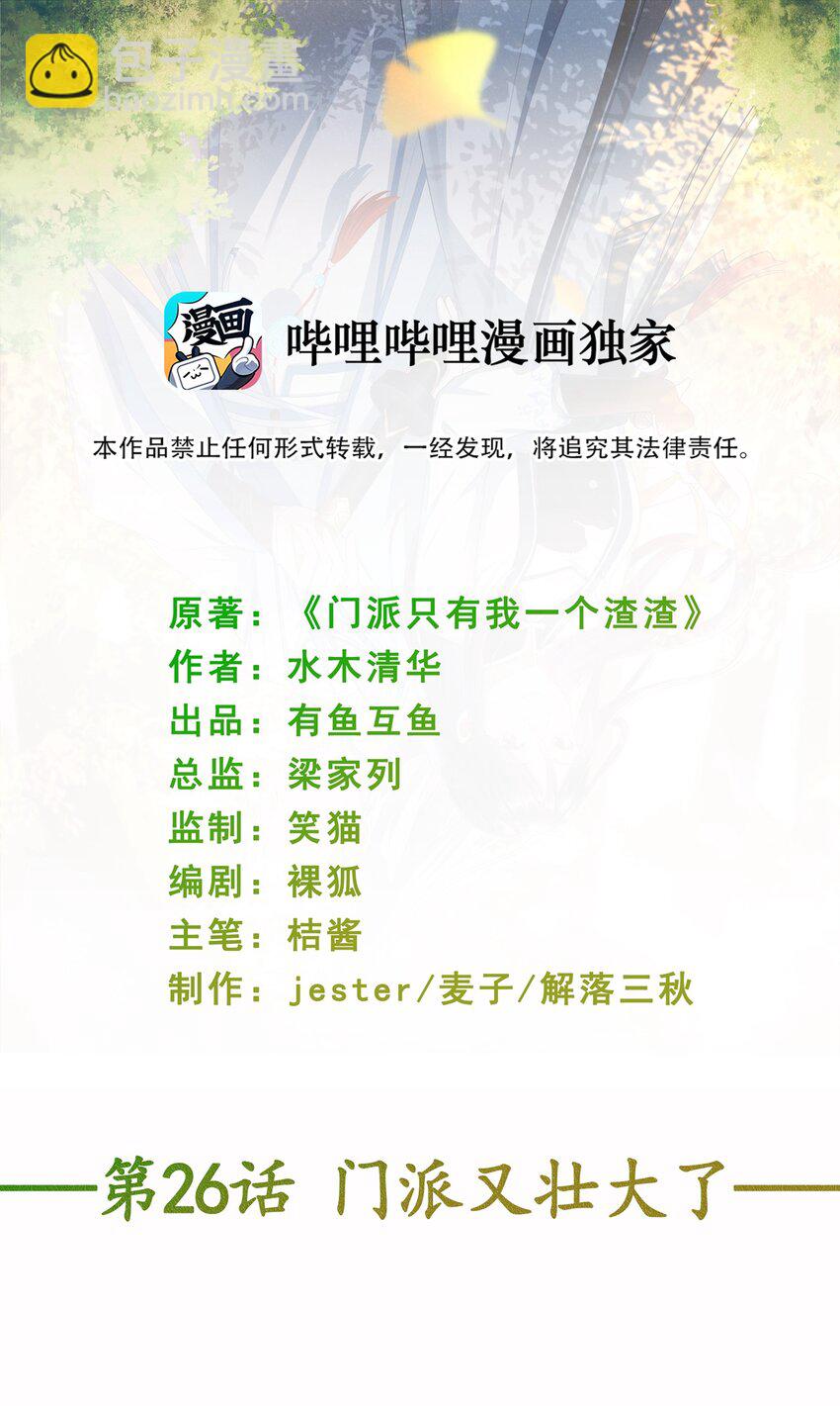 《门派只有我一个渣渣》第26话 门派又壮大了 第2页