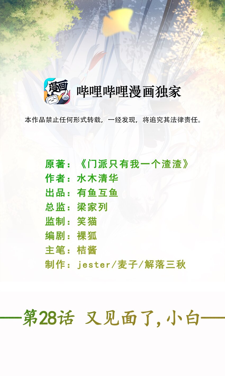 《门派只有我一个渣渣》第28话 又见面了，小白 第3页