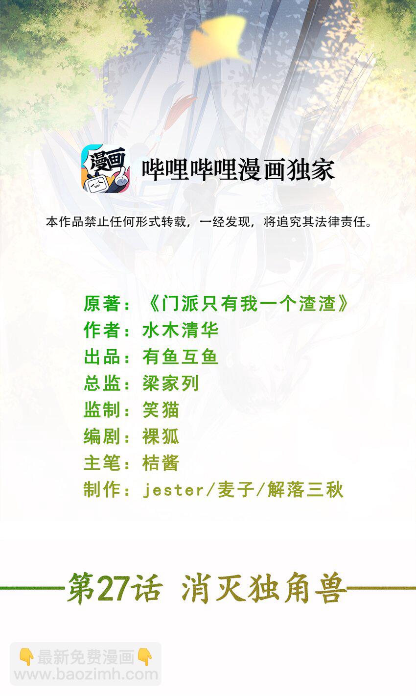 《门派只有我一个渣渣》第27话 消灭独角兽 第2页