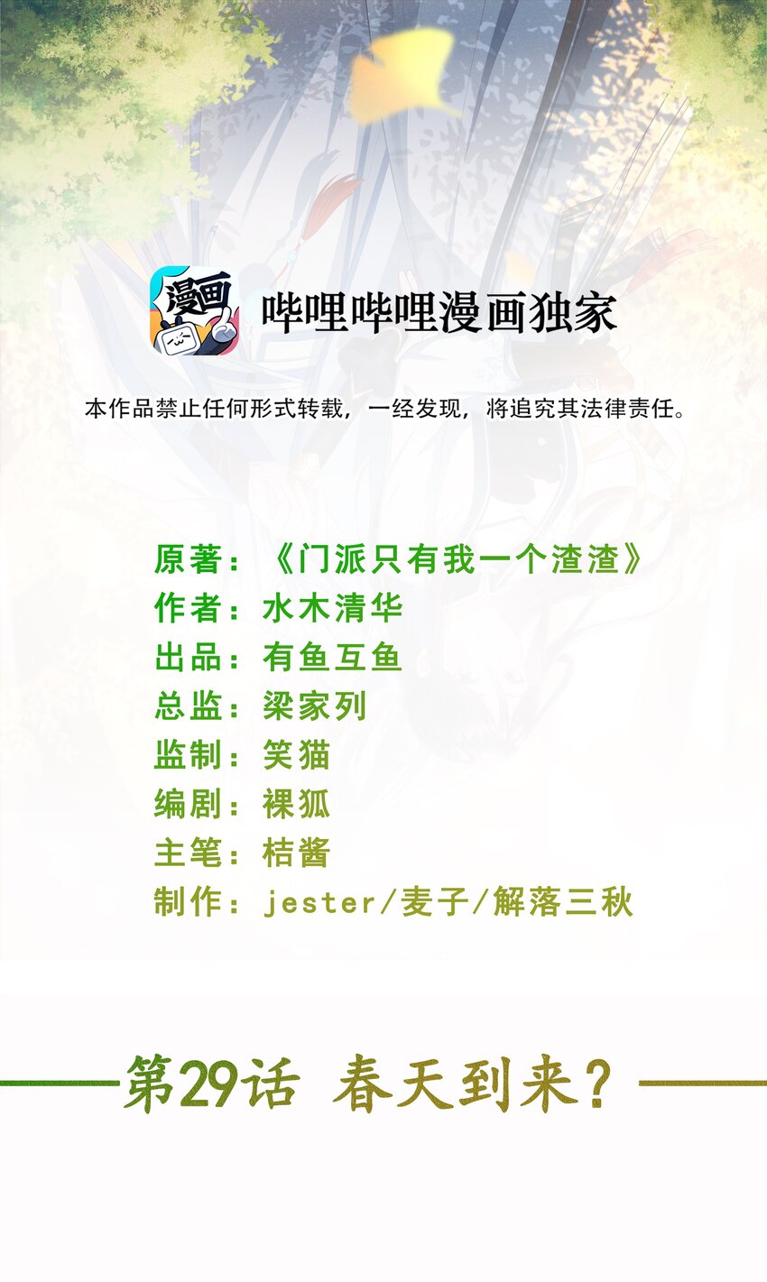 《门派只有我一个渣渣》第29话 春天到来？ 第2页
