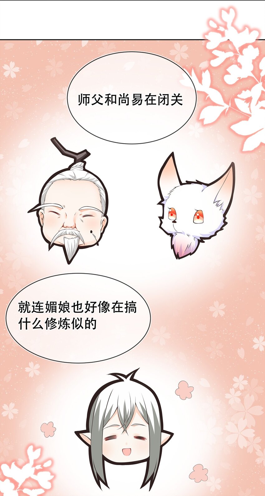 《门派只有我一个渣渣》第32话 分开住？我不要！ 第14页