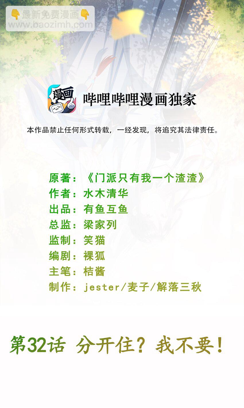 《门派只有我一个渣渣》第32话 分开住？我不要！ 第2页