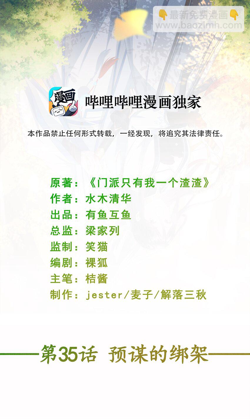 《门派只有我一个渣渣》第35话 预谋的绑架 第2页