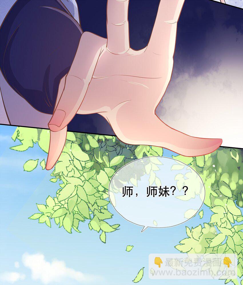 《门派只有我一个渣渣》第36话 出发，寻回暮云 第30页