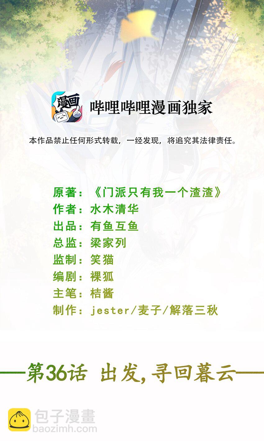 《门派只有我一个渣渣》第36话 出发，寻回暮云 第3页