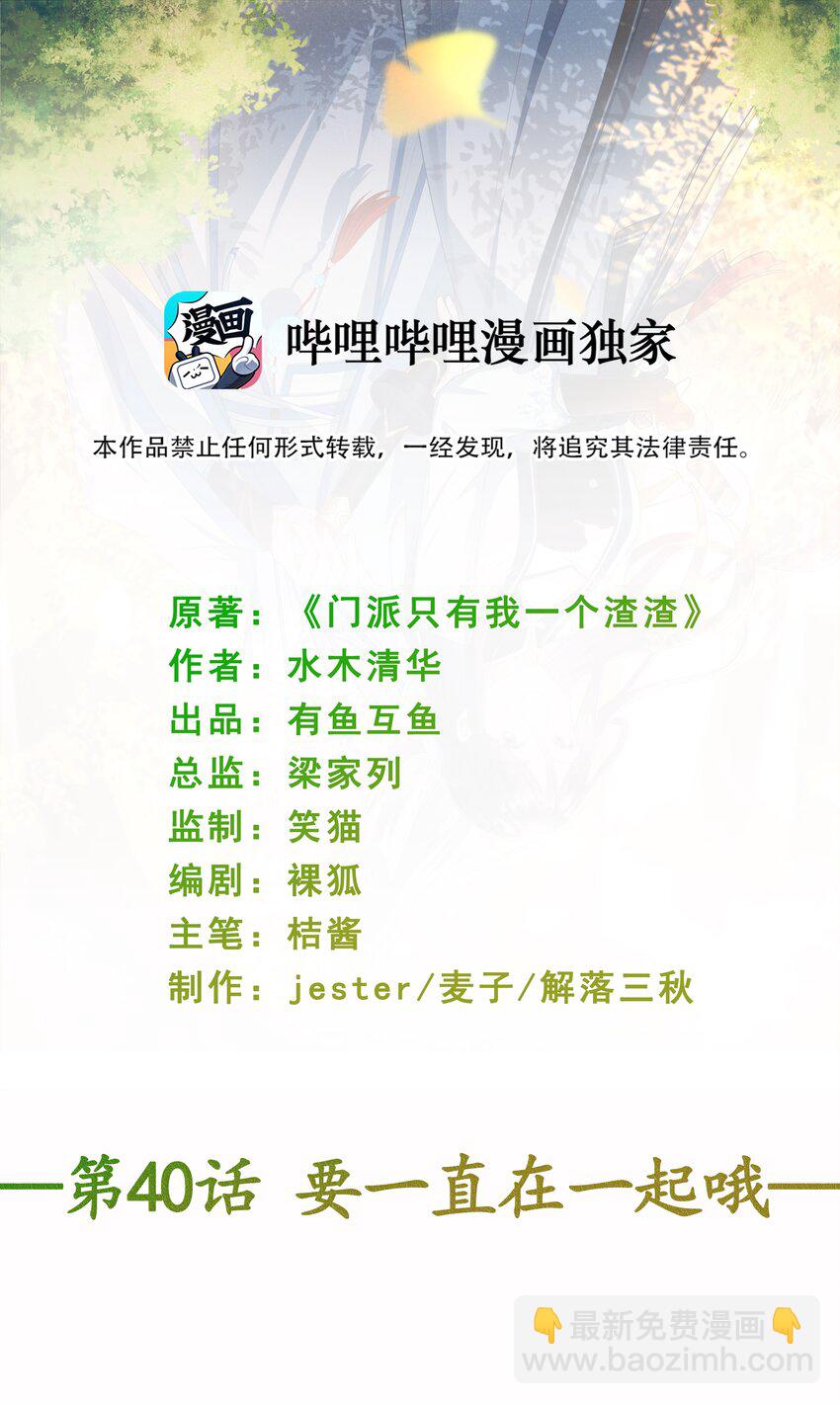 《门派只有我一个渣渣》第40话 要一直在一起哦 第2页