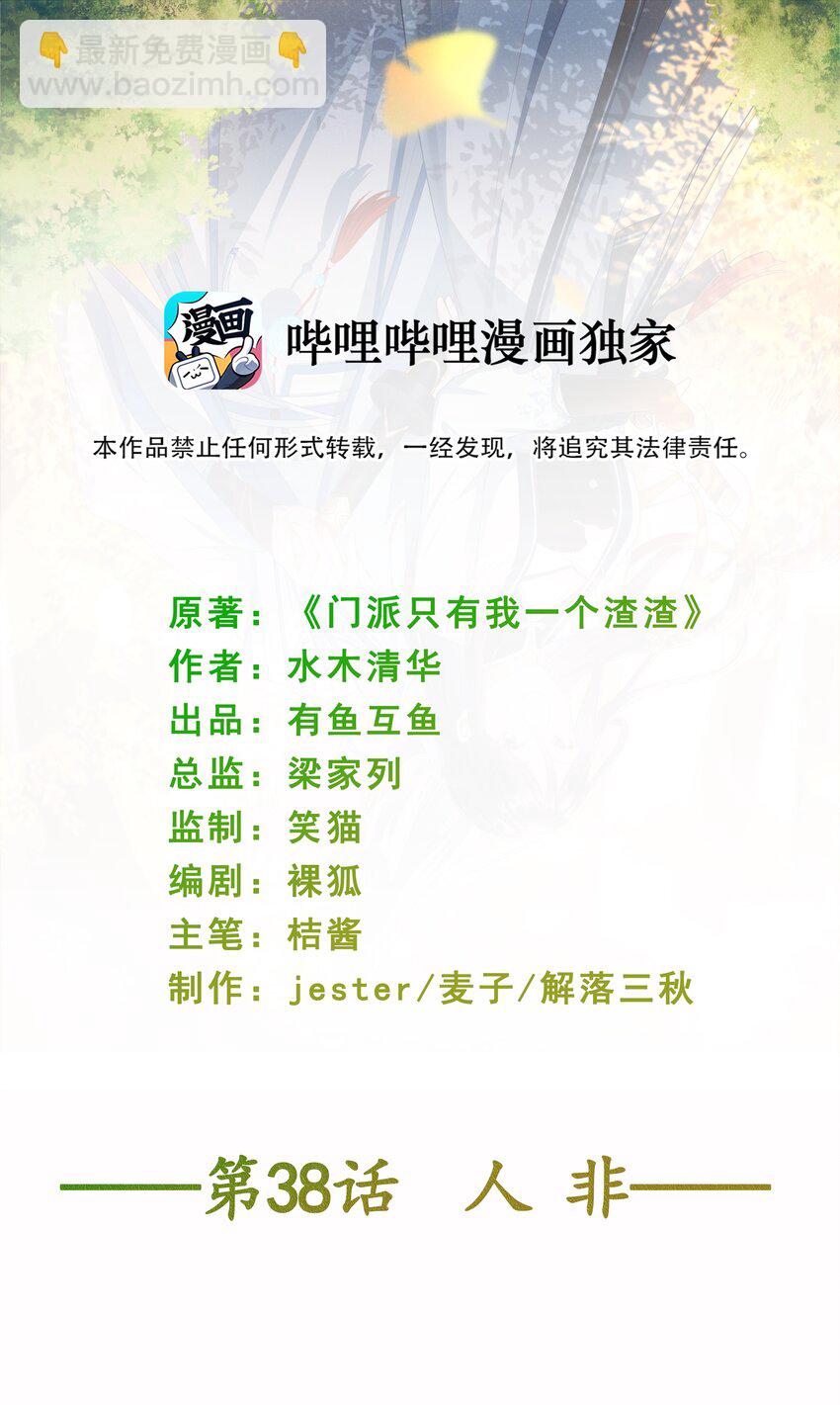 《门派只有我一个渣渣》第38话 人非 第2页