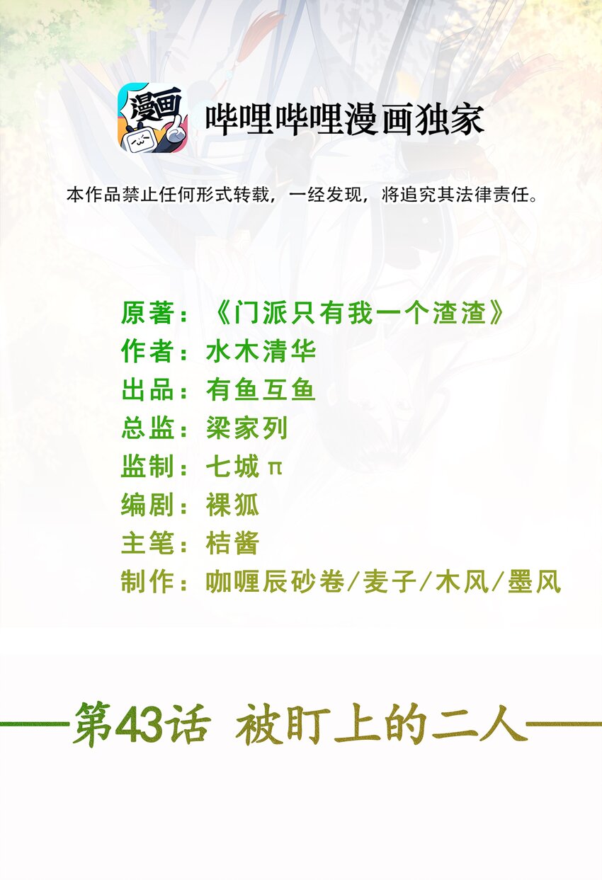 《门派只有我一个渣渣》第43话 被盯上的二人 第2页