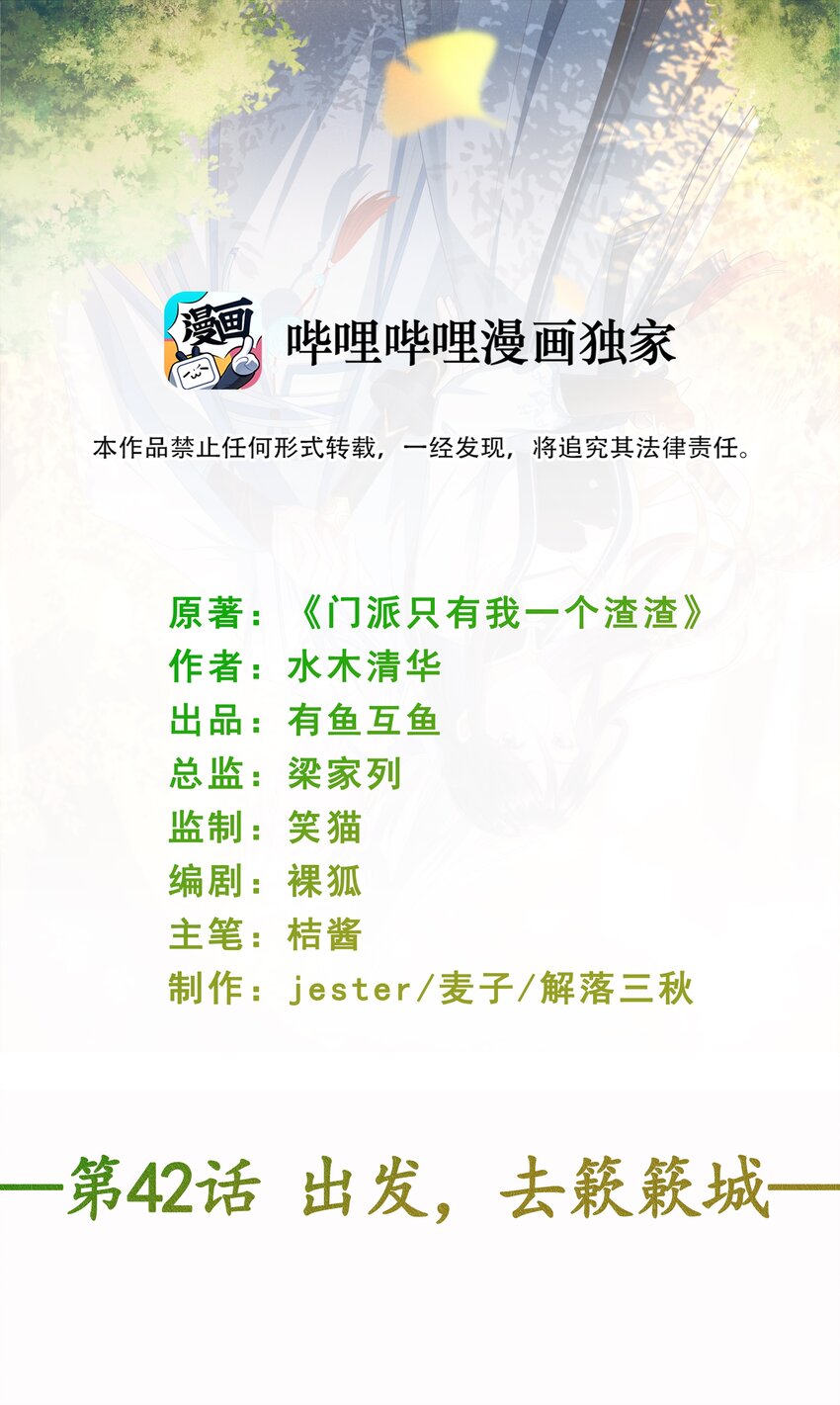 《门派只有我一个渣渣》第42话 出发，去簌簌城 第2页