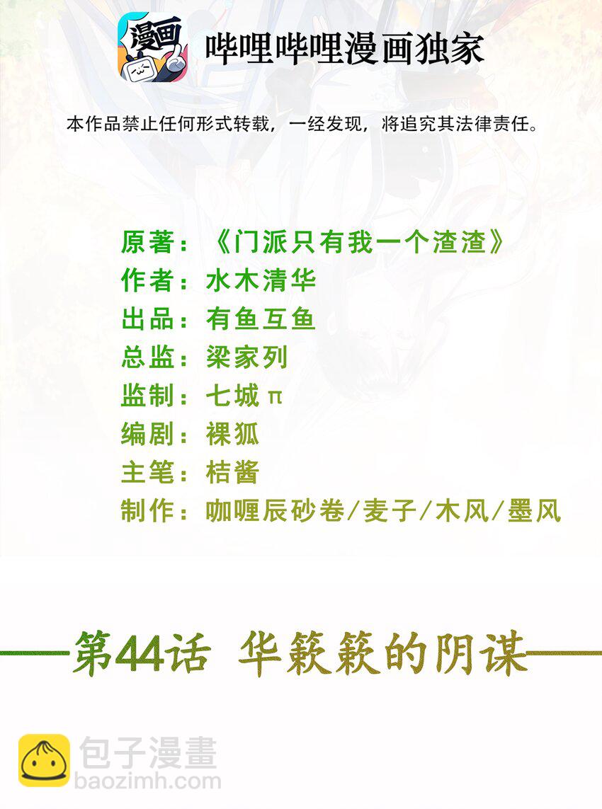 《门派只有我一个渣渣》第44话 华簌簌的阴谋 第2页