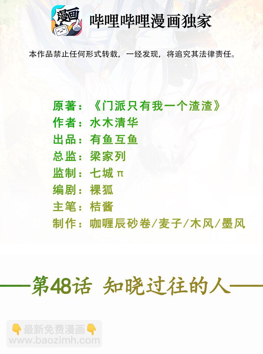 《门派只有我一个渣渣》第48话 知晓过往的人 第2页