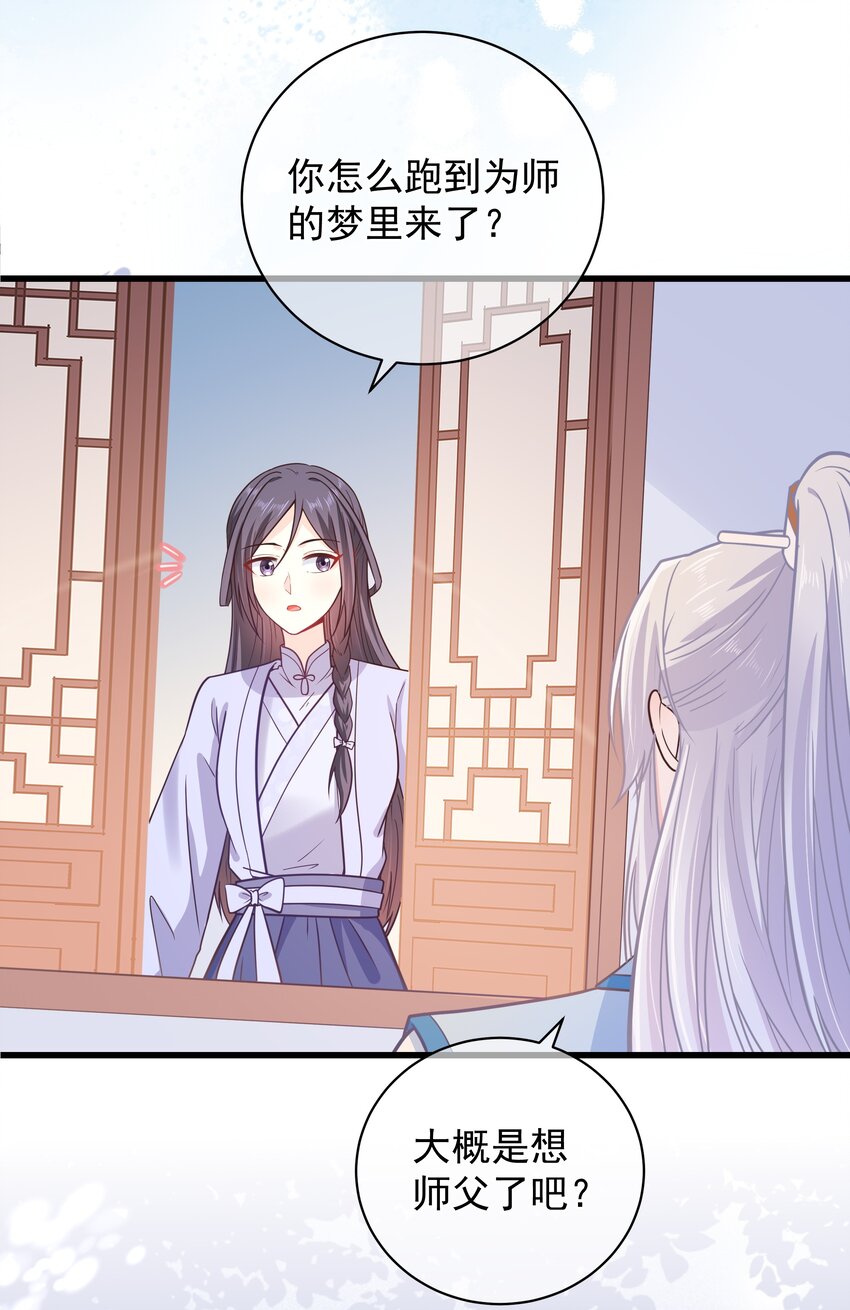 《门派只有我一个渣渣》第49话 思人入梦 第32页