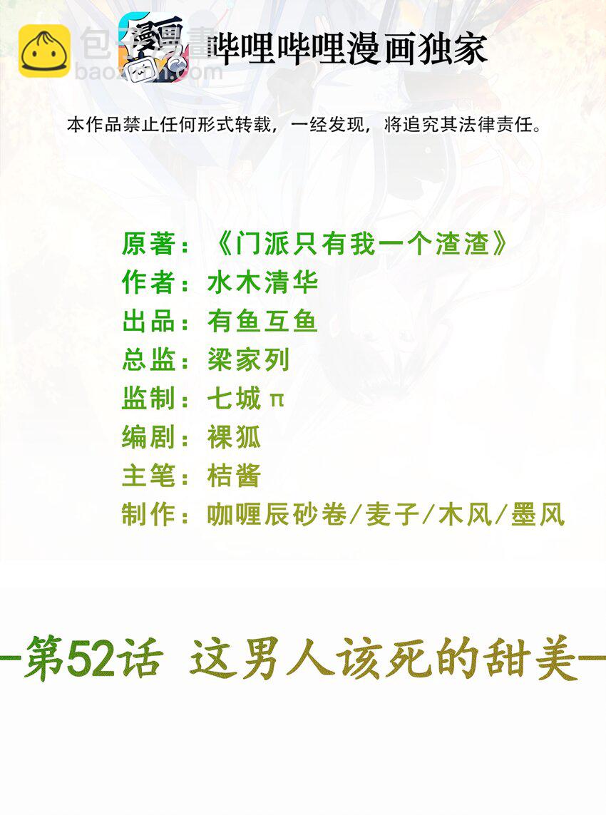 《门派只有我一个渣渣》第52话 这男人该死的甜美 第2页