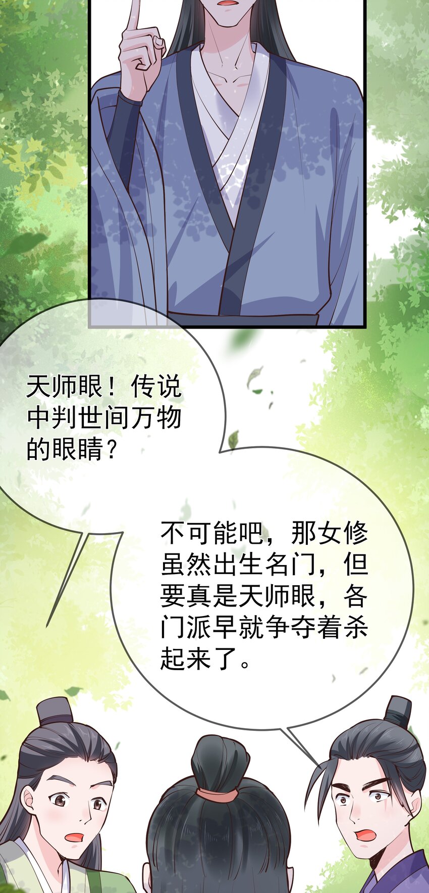《门派只有我一个渣渣》第62话 天师眼 第43页