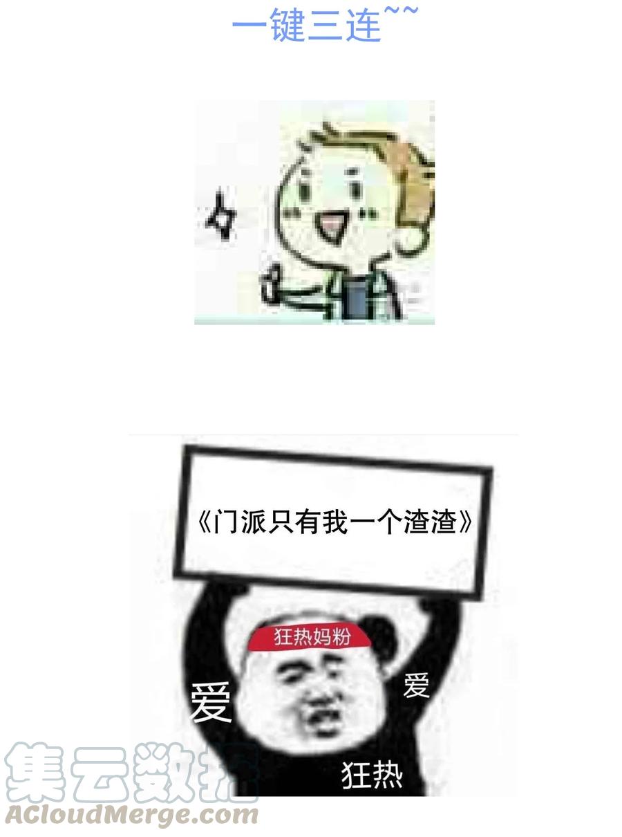 《门派只有我一个渣渣》第73话 戚然 第43页
