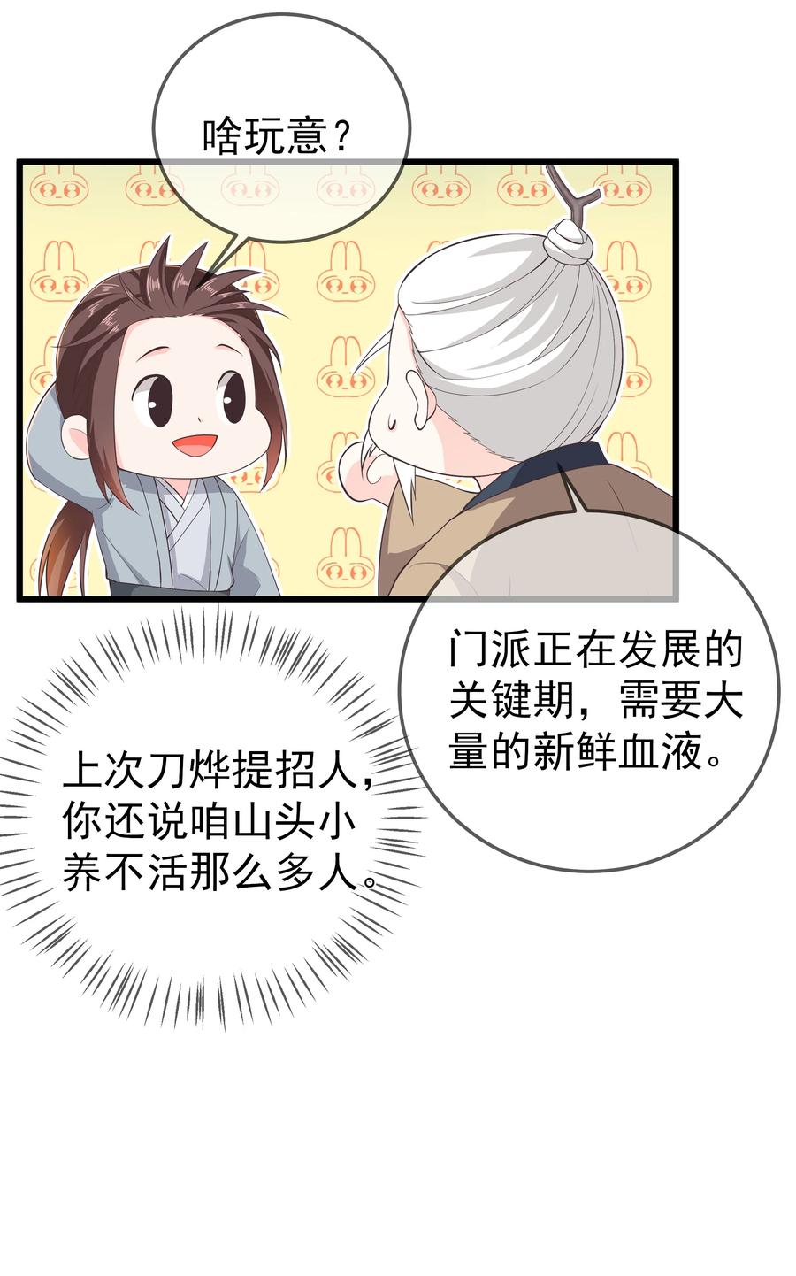 《门派只有我一个渣渣》第74话 偏心 第6页