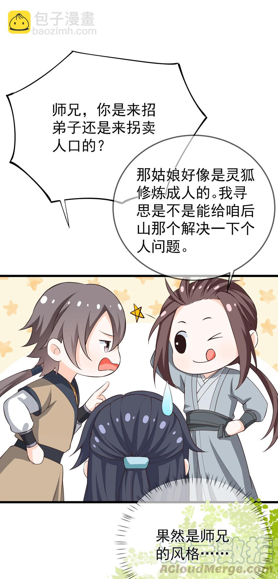 《门派只有我一个渣渣》第75话 招收弟子 第7页
