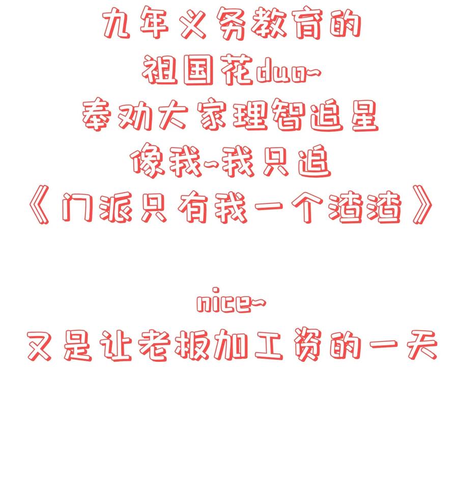 《门派只有我一个渣渣》第78话 检讨书 第42页
