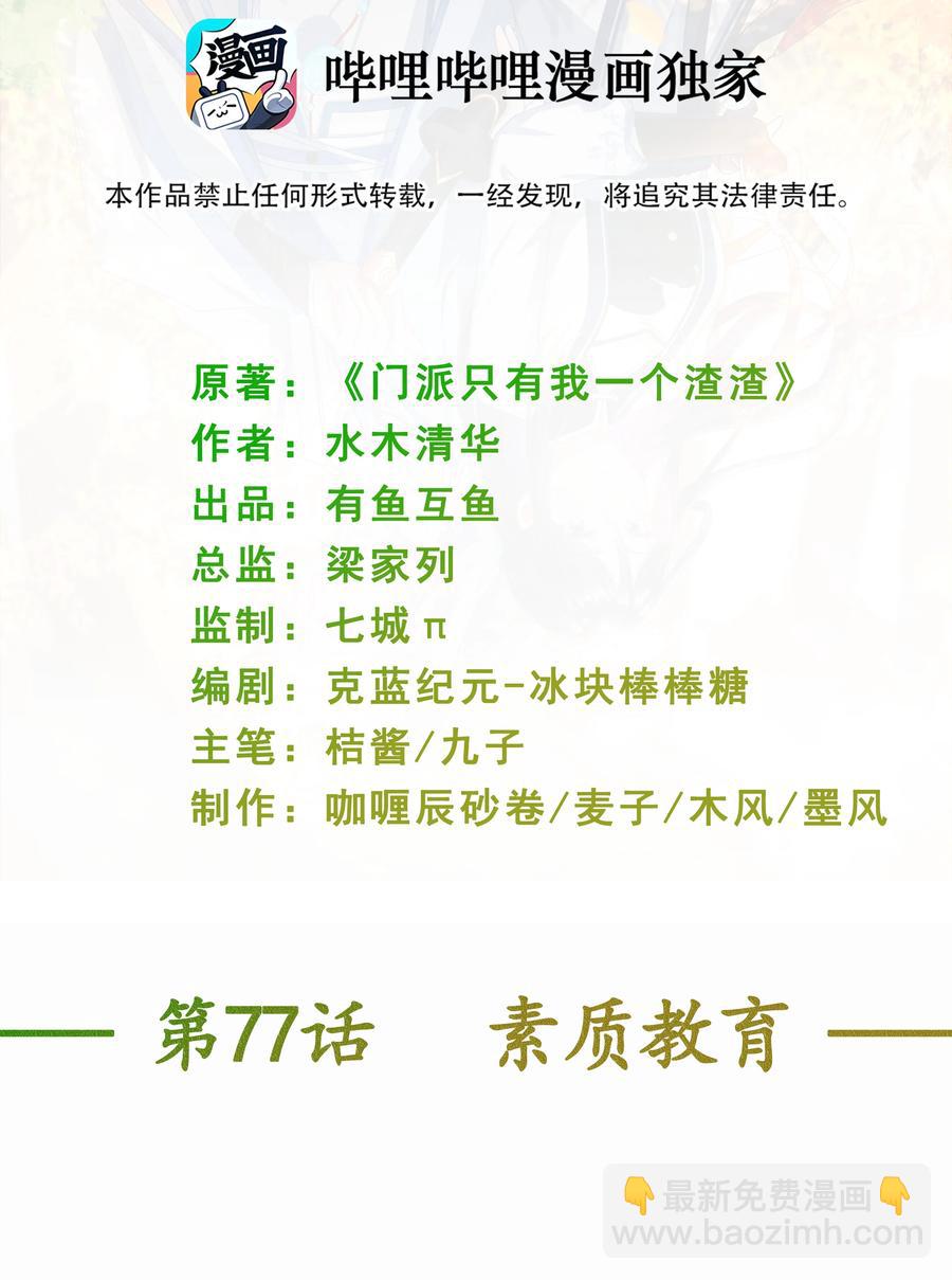 《门派只有我一个渣渣》第77话 素质教育 第2页