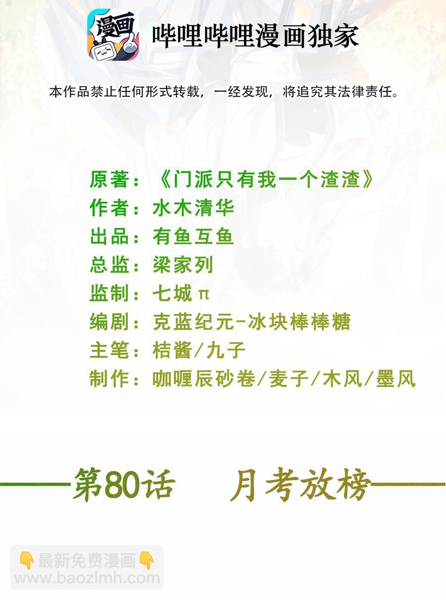 《门派只有我一个渣渣》第80话 月考放榜 第2页