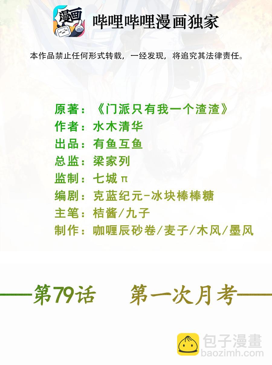 《门派只有我一个渣渣》第79话 考试什么的最讨厌了 第2页
