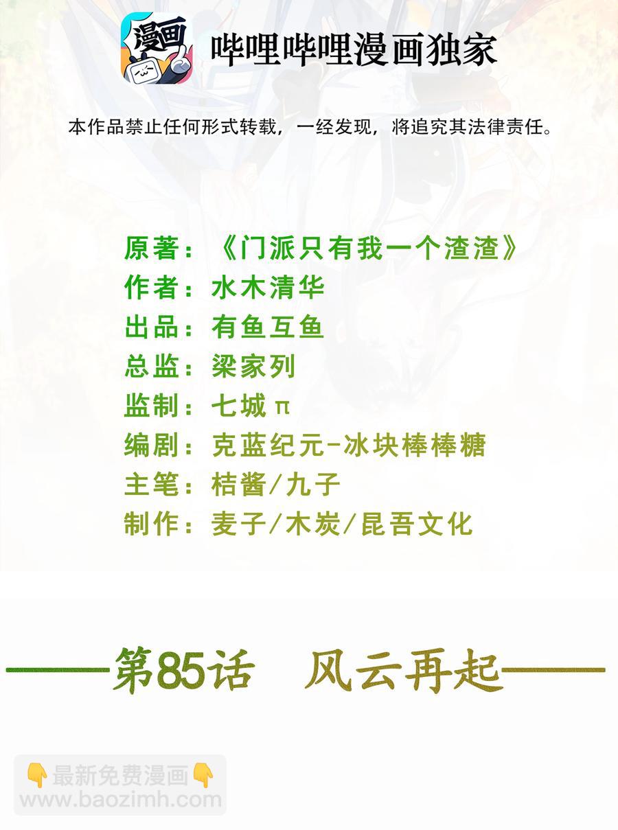 《门派只有我一个渣渣》第85话 风云再起 第2页